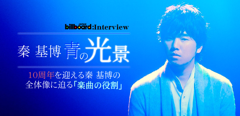 秦 基博『青の光景』インタビュー | Special | Billboard JAPAN