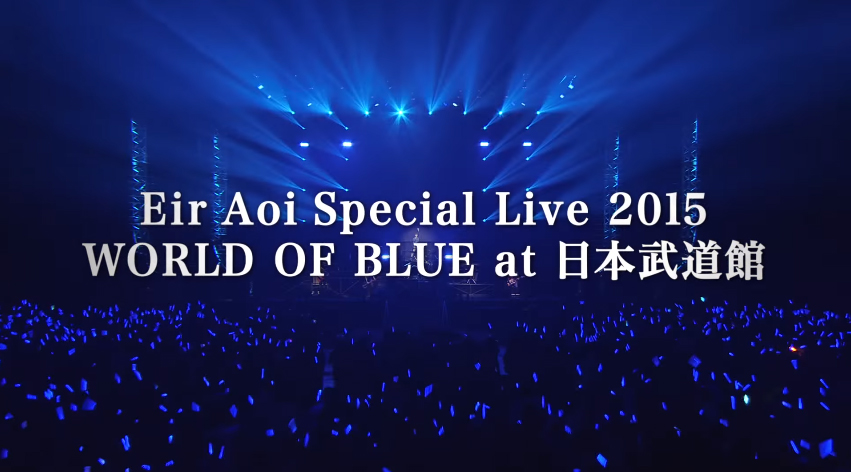 「Eir Aoi SPECIAL LIVE 2015 at 日本武道館」
