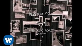 コブクロ - WINDING ROAD（絢香×コブクロ