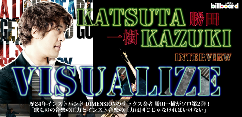 勝田一樹 『VISUALIZE』 インタビュー