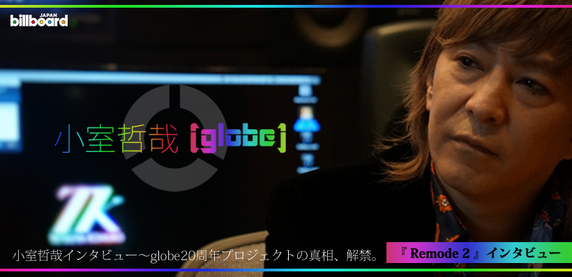 小室哲哉（globe） 『Remode 2』 インタビュー