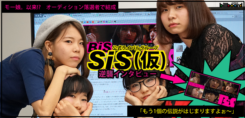 BiS公式ライバルグループ・SiS（仮）逆襲インタビュー