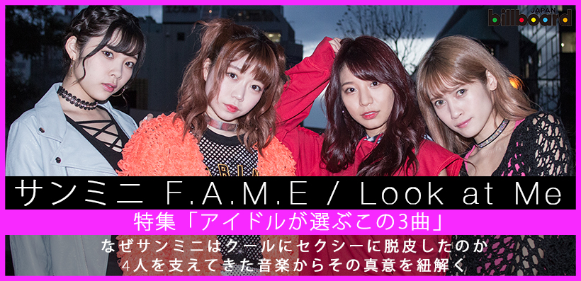 サンミニ 『F.A.M.E / Look at Me』 インタビュー