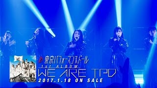 東京パフォーマンスドール 2017.1.18発売1stアルバム「WE ARE TPD」TV-SPOT