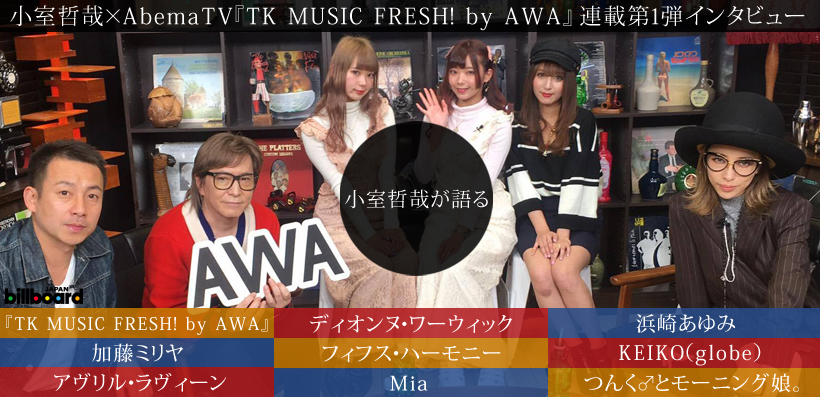 小室哲哉×AbemaTV『TK MUSIC FRESH! by AWA』連載第1弾インタビュー