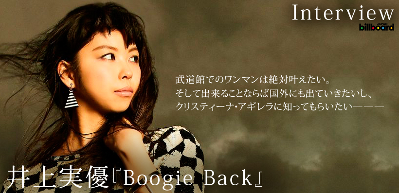 井上実優 『Boogie Back』 インタビュー