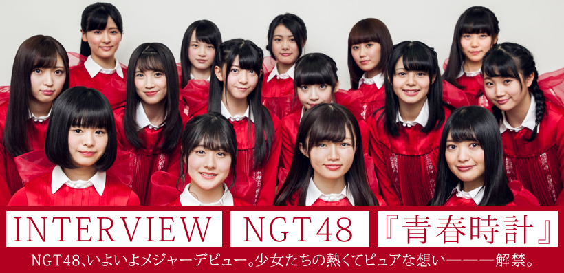 NGT48 『青春時計』 インタビュー
