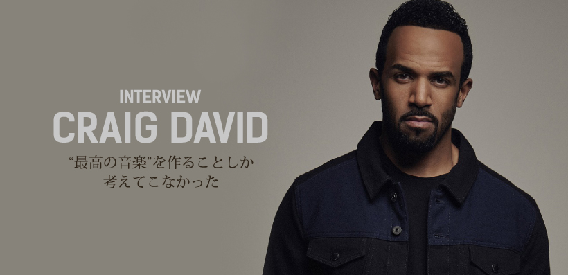 最高の音楽”を作ることしか考えてこなかった」― クレイグ・デイヴィッド 最新インタビュー | Special | Billboard JAPAN
