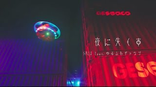 ▲YouTube「SALU / 夜に失くす feat. ゆるふわギャング (Ryugo Ishida, Sophiee)【Official Music Video】」
