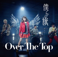 Over The Top デビューシングル『僕らの旗』インタビュー