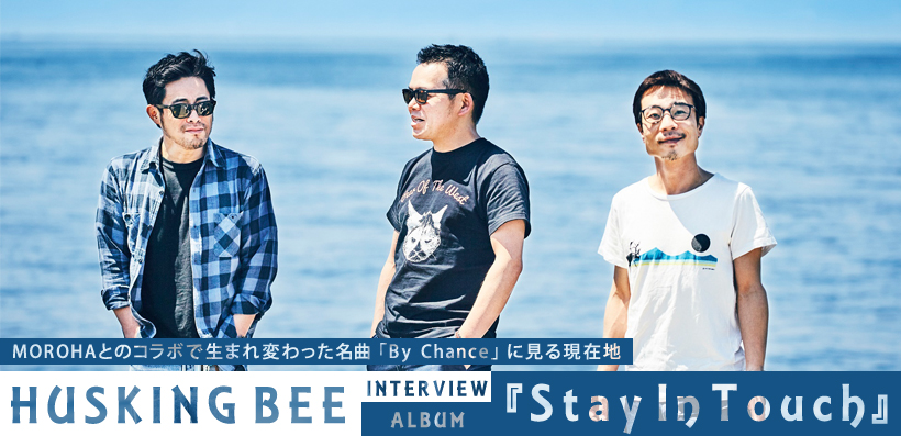 HUSKING BEE 『Stay In Touch』 インタビュー