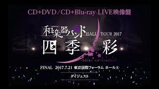 和楽器バンド / 11/29発売「軌跡 BEST COLLECTION＋」LIVE映像盤トレーラー映像
