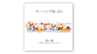 ▲モーニング娘。20th『愛の種』(20th Anniversary Ver.)(Morning Musume。20th[Seeds of Love])(ショートVer.)