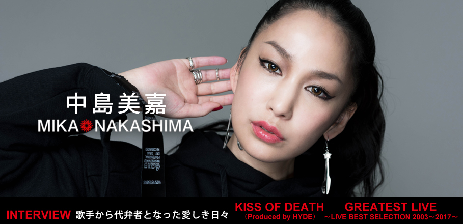 中島美嘉『KISS OF DEAH（Produced by HYDE）』『MIKA NAKASHIMA GREATEST LIVE ～LIVE BEST SELECTION 2003-2017』インタビュー