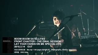 BOOM BOOM SATELLITES FRONT CHAPTER -THE FINAL SESSION- LAY YOUR HANDS ON ME Special Live SPOT(60Ver)