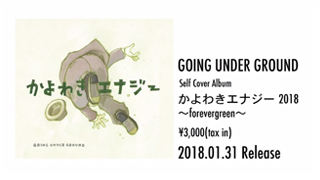 GOING UNDER GROUND - かよわきエナジー 2018 〜forevergreen〜(Teaser)