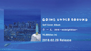 GOING UNDER GROUND - ホーム 2018 〜midnightblue〜(Teaser)