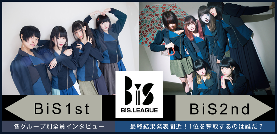 BiS1st/BiS2nd【BiS.LEAGUE】各グループ別全員インタビュー