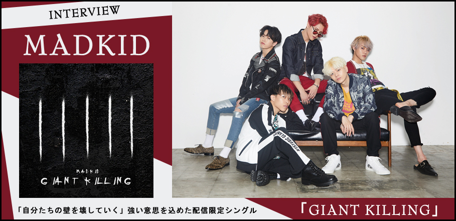 MADKID 配信シングル「GIANT KILLING」インタビュー