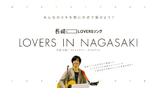 長崎〇〇LOVERSソング『LOVERS IN NAGASAKI』スライドショー