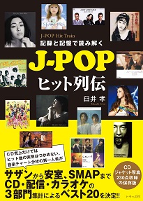 『記録と記憶で読み解くJ-POPヒット列伝』