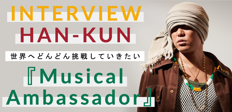 HAN-KUN『Musical Ambassador』インタビュー