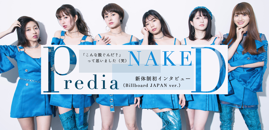predia『NAKED』新体制初インタビュー（Billboard JAPAN ver.）