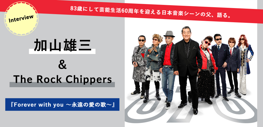加山雄三＆The Rock Chippers『Forever with you ～永遠の愛の歌～』インタビュー