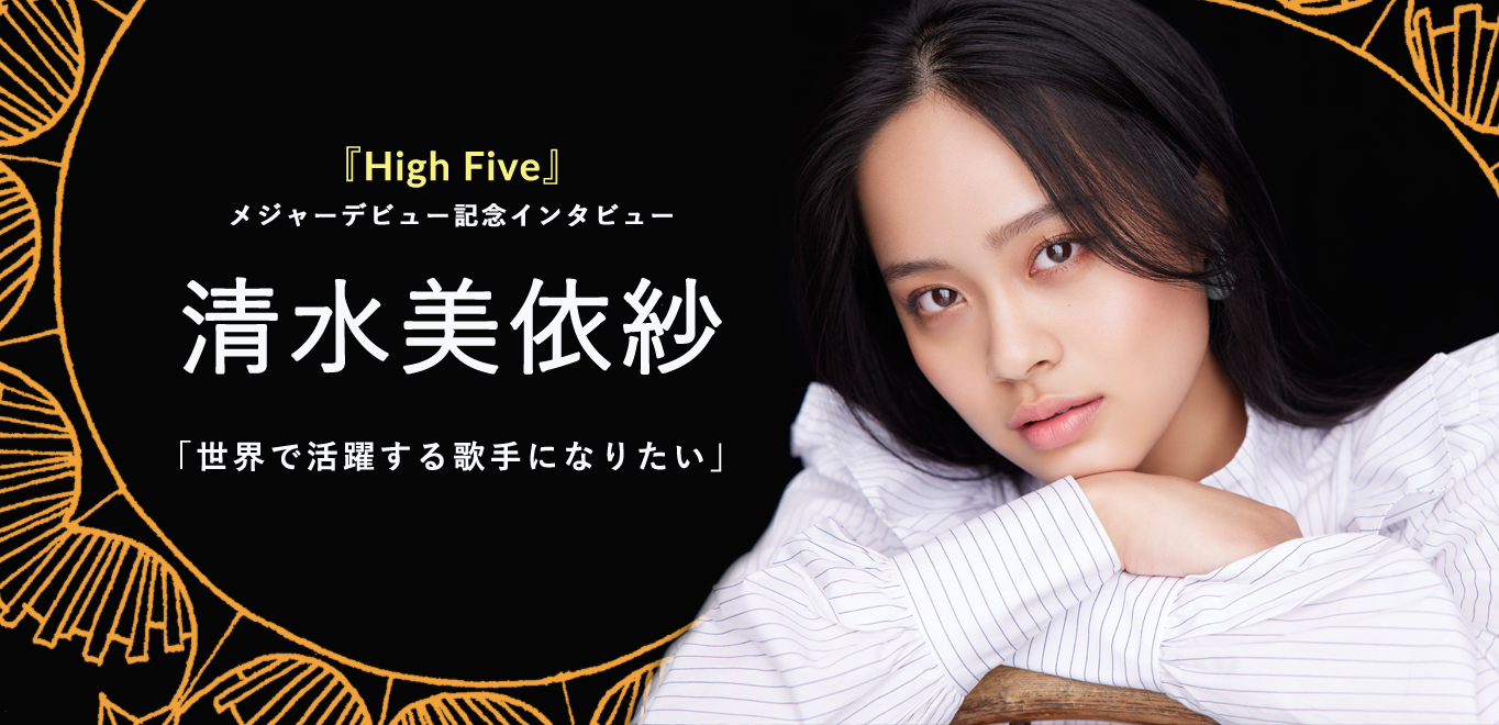 清水美依紗『High Five』インタビュー
