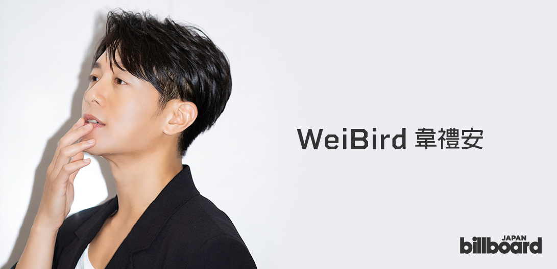WeiBirdインタビュー