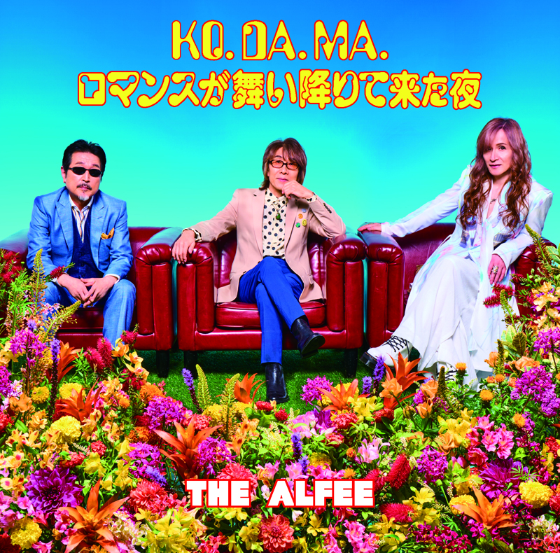 THE ALFEE『KO. DA. MA. / ロマンスが舞い降りて来た夜』