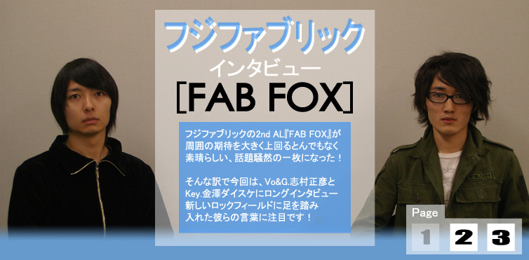 フジファブリック 『FAB FOX』 インタビュー