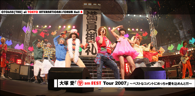 大塚愛 【「愛 am BEST Tour 2007」～ベストなコメントにめっちゃ愛を込めんと!!!～】