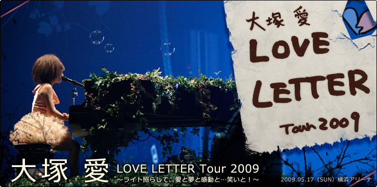大塚愛 【大塚 愛 LOVE LETTER Tour 2009 ～ライト照らして、愛と夢と感動と・・・笑いと！～】