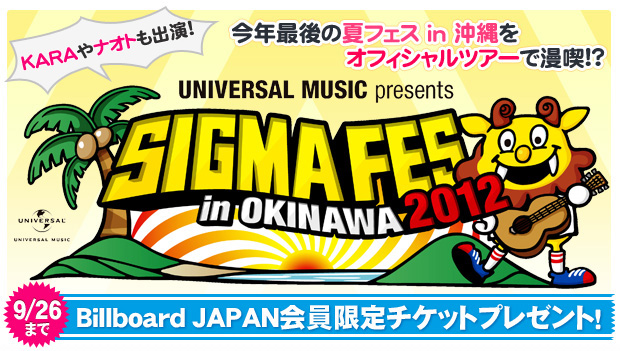 Universal Music presents SIGMA FES 2012 in OKINAWA特集 