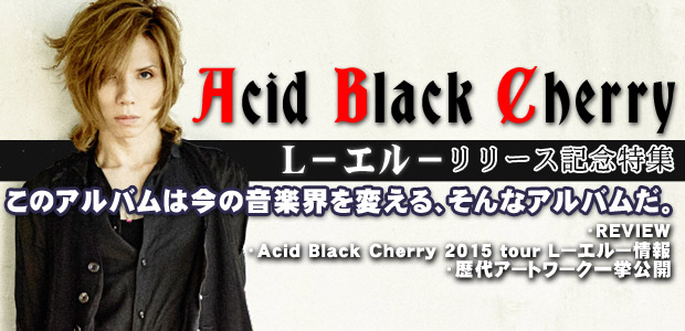 Acid Black Cherry 『L－エル－』 インタビュー
