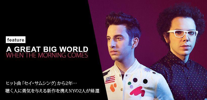 ア・グレイト・ビッグ・ワールド特集：ヒット曲「セイ・サムシング」から2年…聴く人に勇気を与える新作を携えNYの2人が帰還 | Special |  Billboard JAPAN