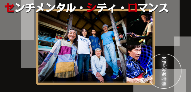 センチメンタル・シティ・ロマンス 大阪公演特集 | Special | Billboard JAPAN