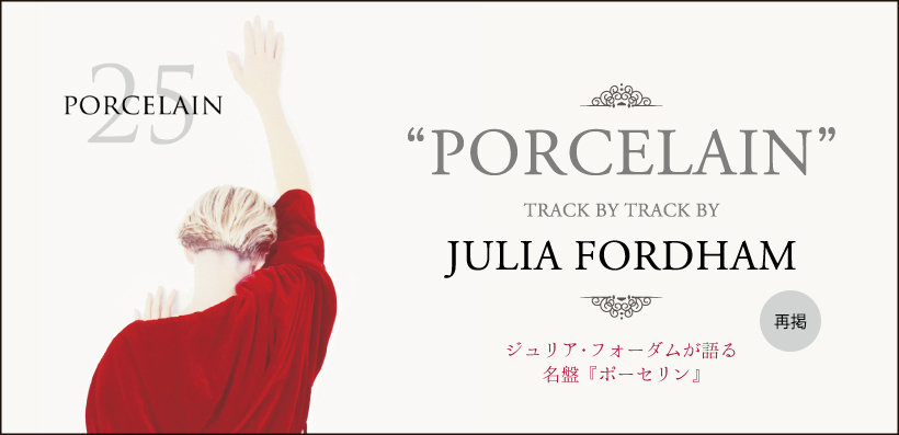 再掲】ジュリア・フォーダム リリースから25年を迎える名盤『ポースレイン（微笑にふれて）』本人全曲解説 | Special | Billboard  JAPAN