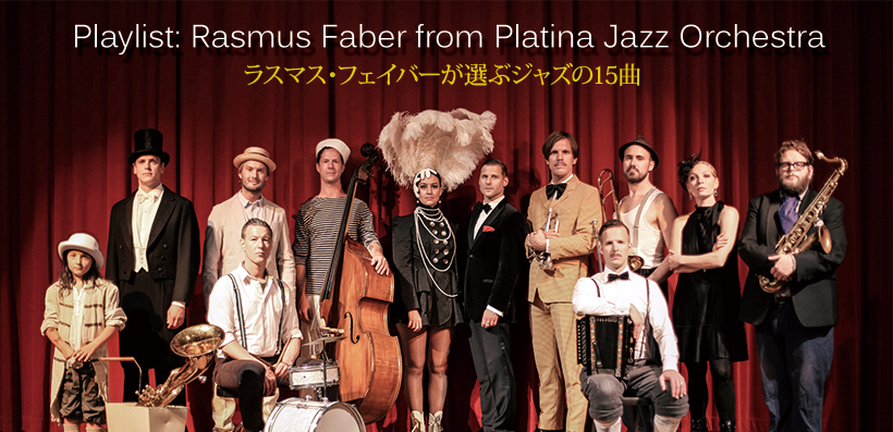 PLAYLIST：プラチナ・ジャズ・オーケストラを率いるラスマス・フェイバーが選ぶ“お気に入りのジャズ・ソングTOP15” | Special |  Billboard JAPAN