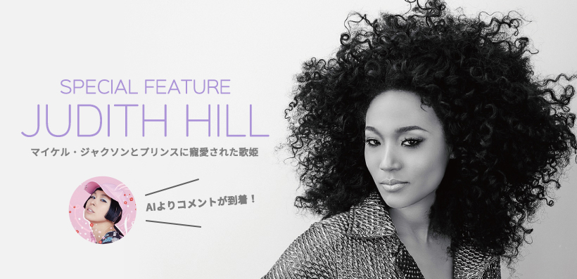 ジュディス ヒル 来日記念特集 プレイリストを公開 マイケル ジャクソンとプリンスに寵愛された歌姫 Special Billboard Japan