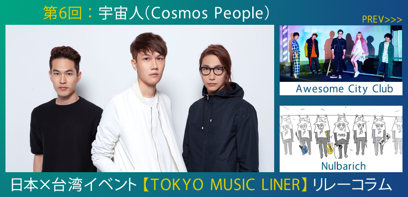 日本×台湾イベント【TOKYO MUSIC LINER】リレーコラム