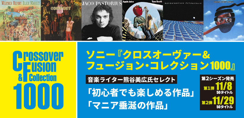 ソニー クロスオーヴァー フュージョン コレクション1000 Special Billboard Japan