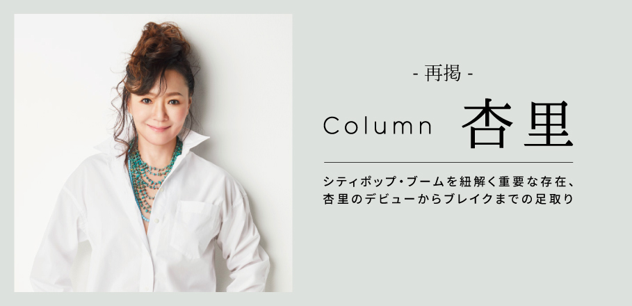 再掲】＜コラム＞シティポップ・ブームを紐解く重要な存在、杏里のデビューからブレイクまでの足取り | Special | Billboard JAPAN
