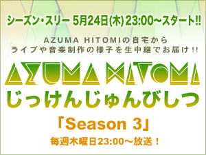 ＡＺＵＭＡ　ＨＩＴＯＭＩ「“じっけんじゅんびしつ”で八神純子の名曲カバー生配信」1枚目/1