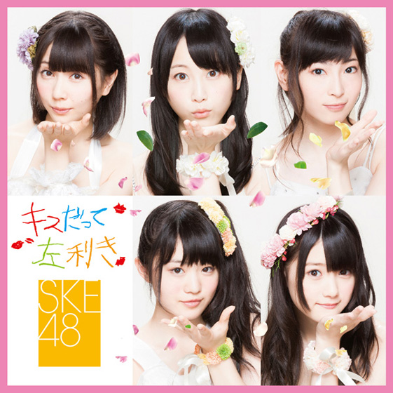 SKE48「シングル『キスだって左利き』　初回盤Type-B」18枚目/23