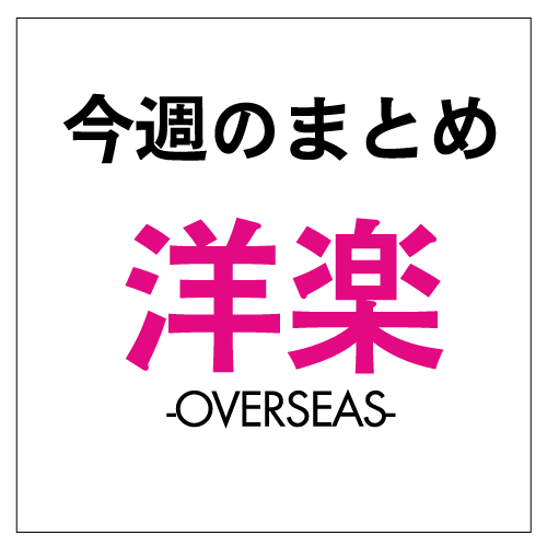 「洋楽ニュース 今週のまとめ（9月23日～9月29日）」1枚目/1