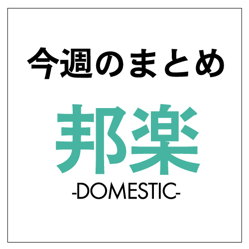 「邦楽ニュース 今週のまとめ（10月14日～10月20日）」1枚目/1