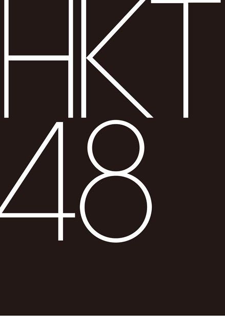 HKT48「」3枚目/4