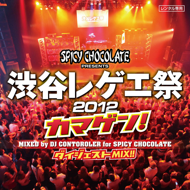 ＳＰＩＣＹ　ＣＨＯＣＯＬＡＴＥ「MUNEHIROや卍 LINEら参加の【渋谷レゲエ祭2012】がMIX CD＋DVD化」1枚目/1